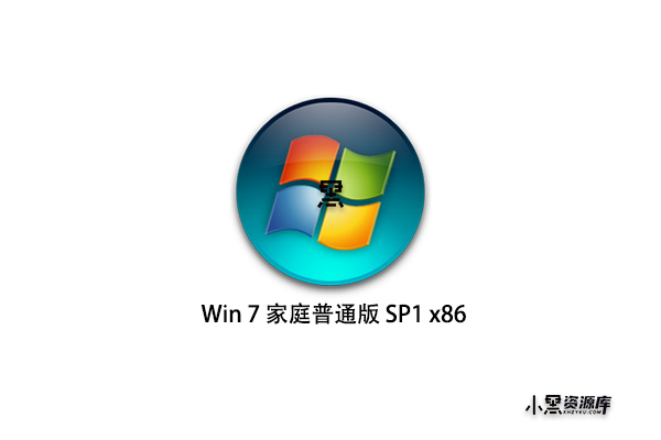 Windows 7 家庭普通版 SP1 x86(2011-05-12更新)