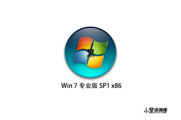 Windows 7 专业版 SP1 x86(2011-05-12更新)