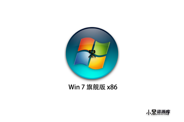 Windows 7 旗舰版  x86(2009-08-23更新)