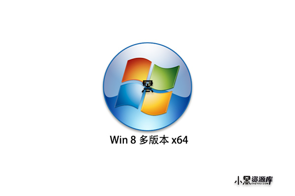 Windows 8 多版本 x64(2012-08-15更新)