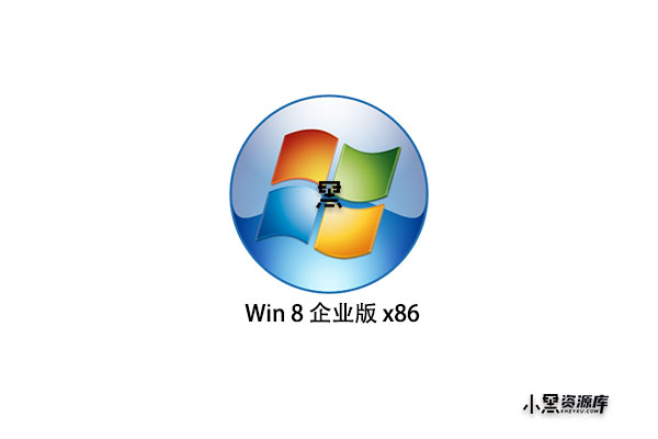 Windows 8 企业版 x86(2012-08-15更新)