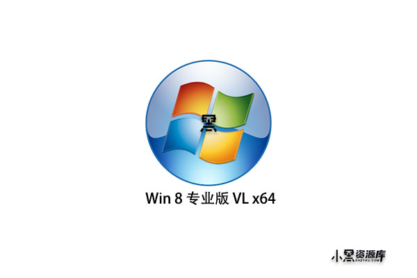 Windows 8 专业版 VL x64(2012-08-15更新)