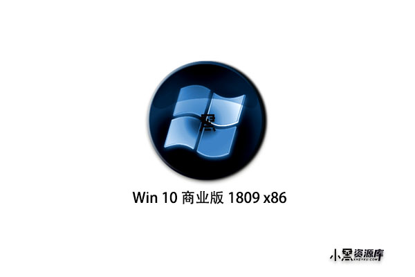 Windows 10 商业版本 1809 x86