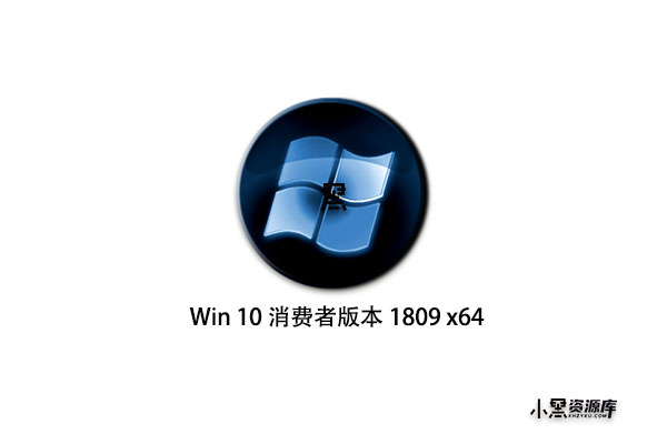 Windows 10 消费者版本 1809 x64