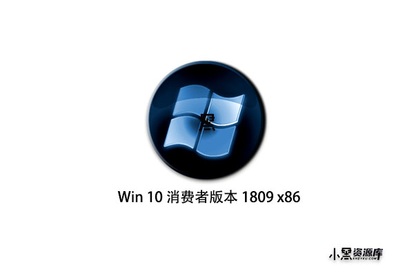 Windows 10 消费者版本 1809 x86