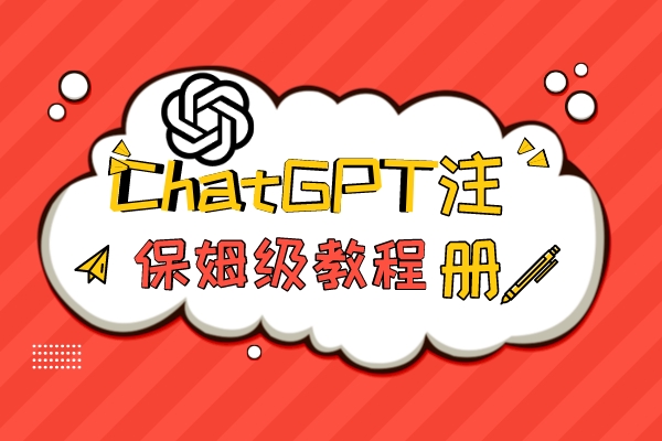 注册ChatGPT详细指南(最新教程，解决没有手机号的问题)，100%成功！