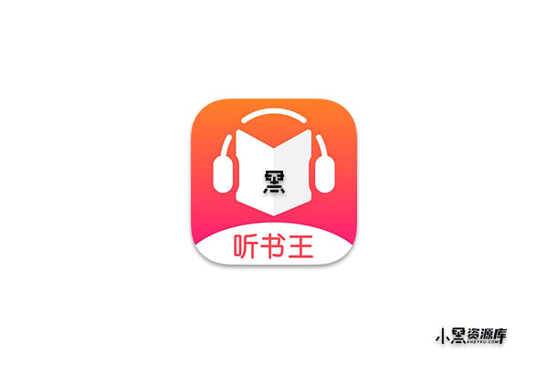 免费听书王 v1.9.1 去广告清爽版，手机听书软件（让你的耳朵也能享受阅读的乐趣）