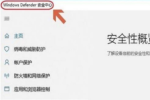 win10自带杀毒软件在哪里 win10自带杀毒软件使用教程