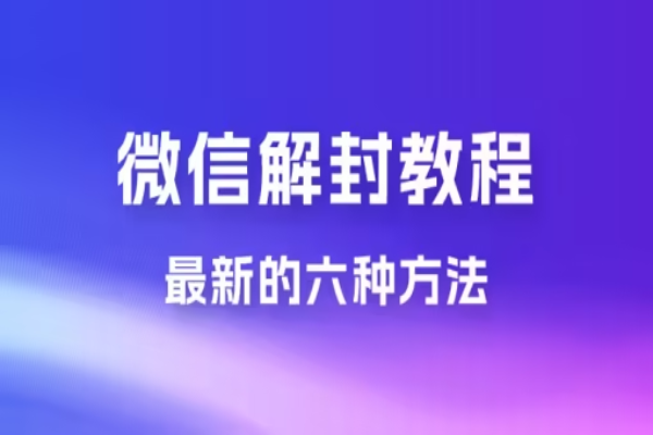 最新的微信解封教程,共六种方法,总有一种方法适合你