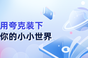 免费领取夸克网盘1TB空间,夸克每天领取容量教程